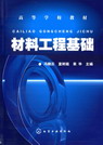 材料工程基础