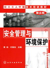 安全管理与环境保护（第三版）