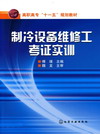 制冷设备维修工考证实训