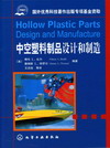 中空塑料制品设计和制造