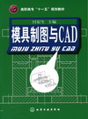 模具制图与CAD