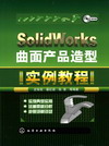 SolidWorks曲面产品造型实例教程（附光盘）