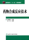 药物合成反应技术