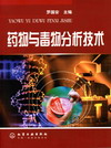 药物与毒物分析技术