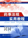 药事法规实用教程