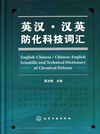 英汉·汉英防化科技词汇