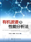 有机波谱及性能分析法