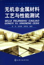 无机非金属材料工艺与性能测试