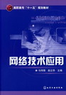 网络技术应用