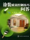 涂装质量控制技巧问答