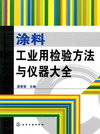涂料工业用检验方法与仪器大全