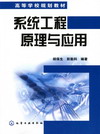系统工程原理与应用