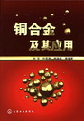 铜合金及其应用