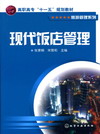 现代饭店管理