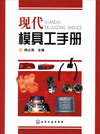 现代模具工手册
