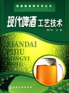 现代啤酒工艺技术