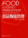食品物流管理