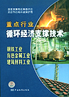 国家重点行业循环经济支撑技术 钢铁工业 有色金属工业 建材工业