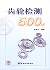 齿轮检测500问