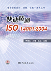 管理体系培训、理解、实施一本通丛书　快速精通ISO14001：2004