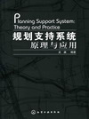 规划支持系统原理与应用