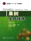 果树生产技术（北方本）