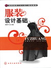 服装设计基础