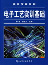电子工艺实训基础