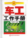 车工工作手册