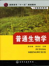 普通生物学