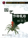 园艺作物栽培（北方本）