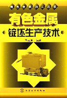 有色金属锭坯生产技术