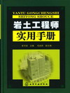 岩土工程师实用手册