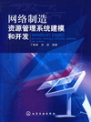 网络制造资源管理系统建模和开发