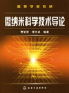 微纳米科学技术导论