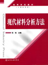 现代材料分析方法