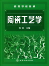 陶瓷工艺学