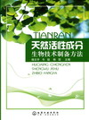 天然活性成分生物技术制备方法