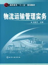 物流运输管理实务