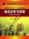 食品分析与检验（模块教学法教改教材）