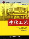 生化工艺
