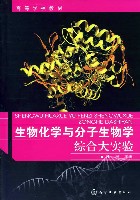 生物化学与分子生物学综合大实验