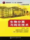 生物分离与纯化技术