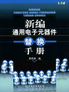 新编通用电子元器件替换手册