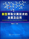 新型萃取分离技术的发展及应用