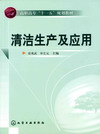 清洁生产及应用