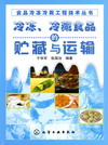 冷冻、冷藏食品与贮藏与运输