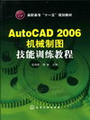AutoCAD 2006机械制图技能训练教程
