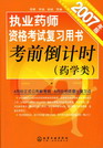 2007年版执业药师资格考试复习用书考前倒计时（药学类）