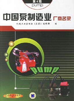 中国泵制造业厂商名录